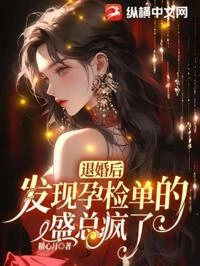 退婚後,發現孕檢單的盛總瘋了 封面