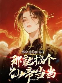 我的修仙,賽博爭霸 封面