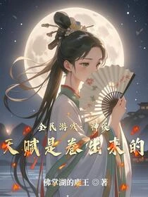遊戲重生:女帝天賦全靠卷 封面