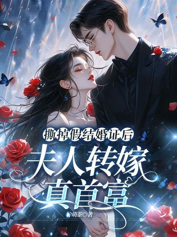 撕掉假結婚證後，夫人轉嫁真首富 封面