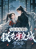 與公主互穿後,朕殺穿皇城登女帝 封面