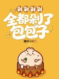 剁剁剁剁，全都剁了包包子 封面