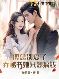 傅總別愛了,喬秘書她只想搞錢 封面