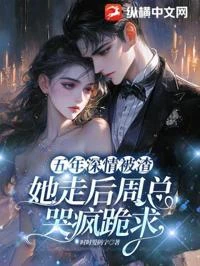 五年深情被渣,她走後周總哭瘋跪求 封面