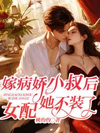 嫁病嬌小叔後,女配她不裝了 封面