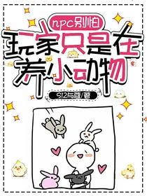 npc別怕,玩家只是在養小動物 封面