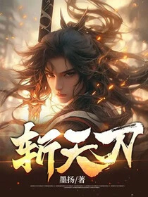 斬天刀 封面