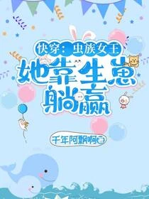 快穿：蟲族女王她靠生崽躺贏 封面