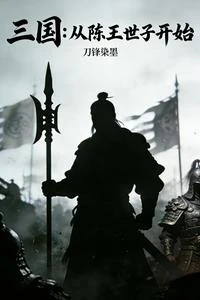 三國:從陳王世子開始 封面