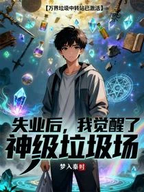 萬界垃圾場:開局撿到頂級帝王綠 封面
