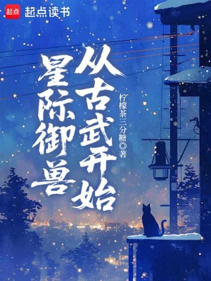 星際御獸從古武開始 封面
