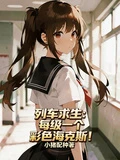 列車求生：每級一個彩色海克斯！ 封面