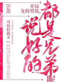 GB不女扮男裝不舒服 封面
