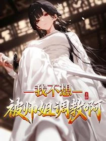我不想被師姐調教啊 封面