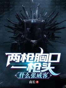 兩槍胸口一槍頭,什麼張威客 封面