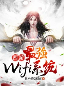 西遊：最強Wifi系統 封面