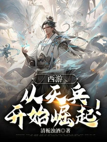西遊：從天兵開始崛起！ 封面