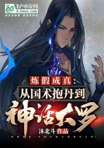 煉假成真：從國術抱丹到神話大羅 封面