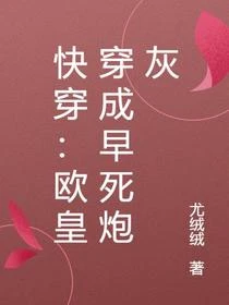 歐皇穿成炮灰,男女主光環稀碎 封面