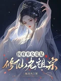 侯府棄女竟是修仙老祖宗 封面