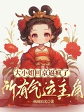 大小姐回京逼瘋了所有氣運主角 封面