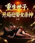 重生世子,開局迎娶女殺神 封面