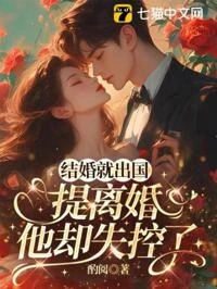 結婚就出國,提離婚他卻失控了 封面