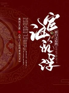 將門血脈之宦海驚瀾 封面