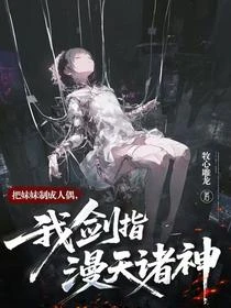 把妹妹製成人偶,我劍指漫天諸神 封面