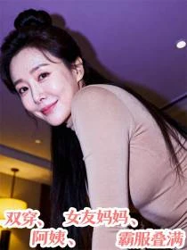 雙穿,阿姨,女友媽媽,霸服疊滿 封面