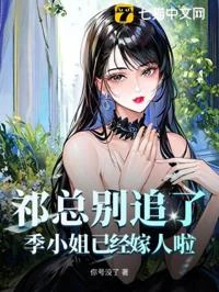 祁總別追了,季小姐已經嫁人啦! 封面
