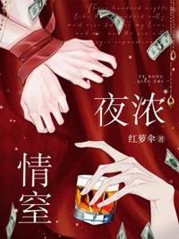 夜濃情窒 封面