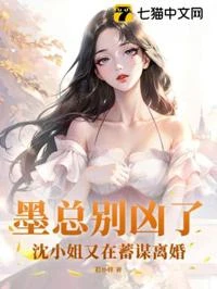 墨總別凶了,沈小姐又在蓄謀離婚 封面