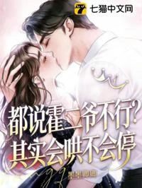 都說霍二爺不行？其實會哄不會停 封面