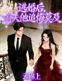 逃婚後,前夫他追悔莫及 封面