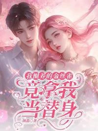 我圈養的金絲雀,竟拿我當替身! 封面