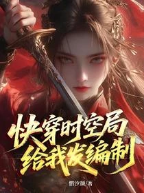 快穿時空局給我發編製 封面