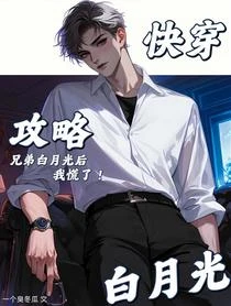 快穿:攻略兄弟白月光後,我慌了 封面