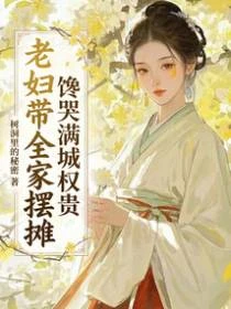 老婦帶全家擺攤,饞哭滿城權貴 封面