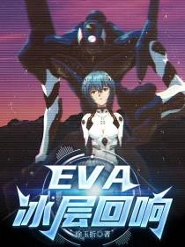 EVA:用愛與她靈魂交錯地洄在 封面