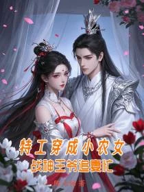 特工穿成小農女：戰神王爺追妻忙 封面