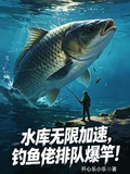 水庫無限加速,釣魚佬排隊爆竿! 封面