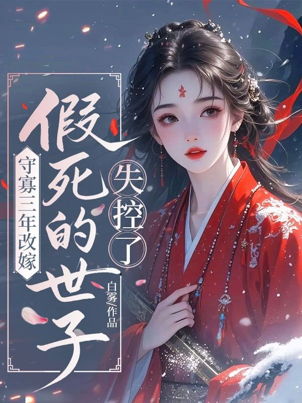 守寡三年改嫁，假死的世子失控了 封面