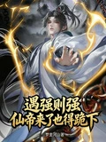 遇強則強,仙帝來了也得跪下! 封面
