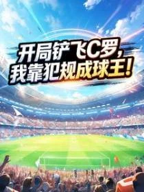 開局鏟飛C羅,我靠犯規成球王! 封面