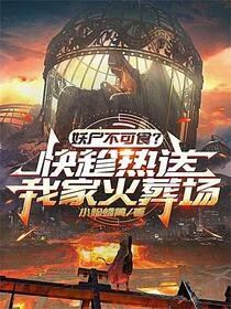 一本食妖譜,吃遍天下妖 封面