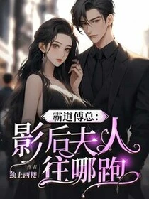 霸道傅總:影後夫人往哪跑 封面