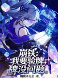 崩鐵:我要驗牌,牌沒問題 封面