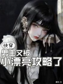 快穿:男主又被小漂亮攻略了 封面
