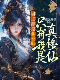 修仙界第一符修 封面